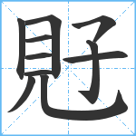 覎笔顺分解图片11