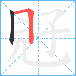 覎笔顺分解图片2