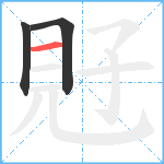 覎笔顺分解图片3