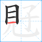 覎笔顺分解图片5