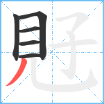 覎笔顺分解图片6