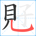 覎笔顺分解图片7