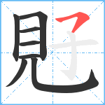 覎笔顺分解图片8