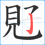 覎笔顺分解图片9