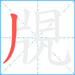 覑笔顺分解图片1