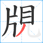 覑笔顺分解图片10