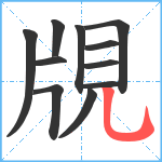 覑笔顺分解图片11