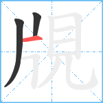 覑笔顺分解图片3