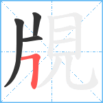 覑笔顺分解图片4