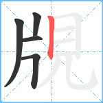 覑笔顺分解图片5