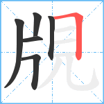 覑笔顺分解图片6