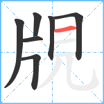 覑笔顺分解图片7