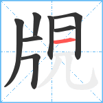 覑笔顺分解图片8