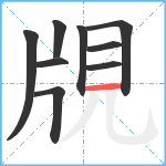 覑笔顺分解图片9