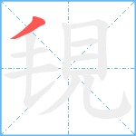 覒笔顺分解图片1