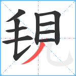 覒笔顺分解图片10