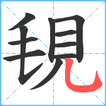 覒笔顺分解图片11