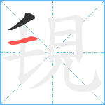 覒笔顺分解图片2