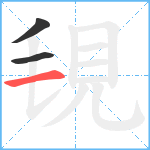 覒笔顺分解图片3