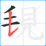 覒笔顺分解图片4