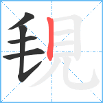 覒笔顺分解图片5