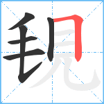 覒笔顺分解图片6