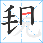 覒笔顺分解图片7