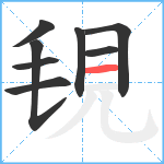 覒笔顺分解图片8