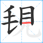 覒笔顺分解图片9