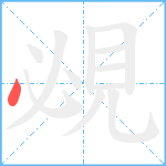 覕笔顺分解图片1