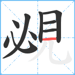 覕笔顺分解图片10