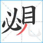 覕笔顺分解图片11