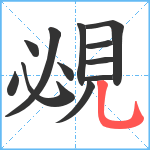 覕笔顺分解图片12