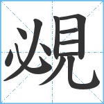 覕笔顺分解图片13