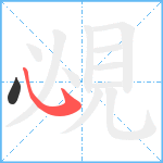 覕笔顺分解图片2