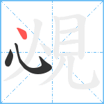 覕笔顺分解图片3