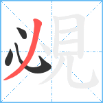 覕笔顺分解图片4