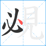 覕笔顺分解图片5