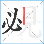 覕笔顺分解图片6