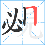 覕笔顺分解图片7