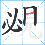 覕笔顺分解图片8