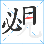 覕笔顺分解图片9