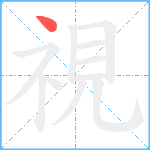 視笔顺分解图片1