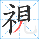 視笔顺分解图片10