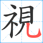 視笔顺分解图片11