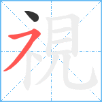 視笔顺分解图片2