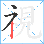 視笔顺分解图片3