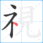 視笔顺分解图片4