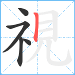 視笔顺分解图片5