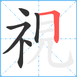 視笔顺分解图片6